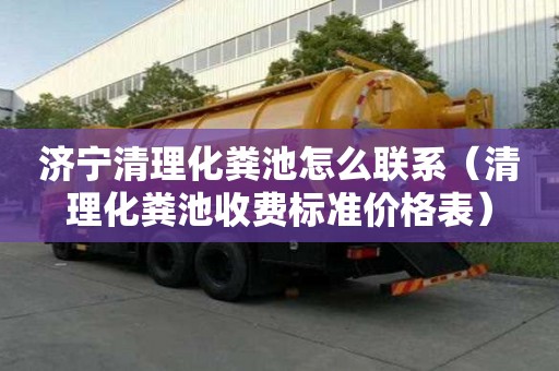 濟寧清理化糞池怎么聯(lián)系（清理化糞池收費標準價格表）