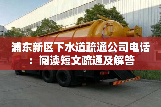 浦東新區下水道疏通公司電話：閱讀短文疏通及解答
