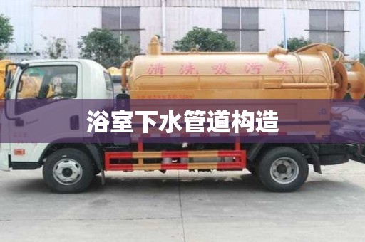 浴室下水管道構造