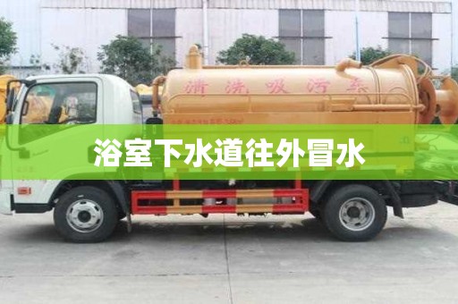 浴室下水道往外冒水