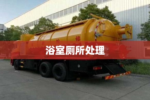 浴室?guī)幚? >
                        </div>
                        <div   id=