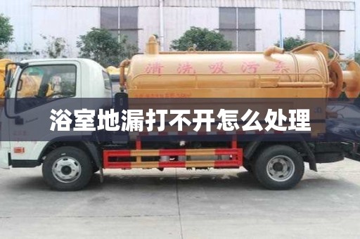 浴室地漏打不開怎么處理 浴室地漏打不開怎么處理