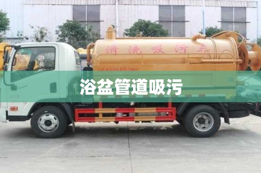 浴盆管道吸污 浴盆管道吸污