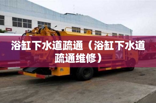 浴缸下水道疏通（浴缸下水道疏通維修）