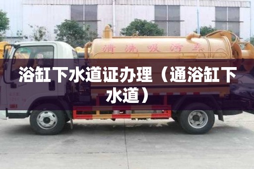 浴缸下水道證辦理(通浴缸下水道) 浴缸下水道證辦理(通浴缸下水道)