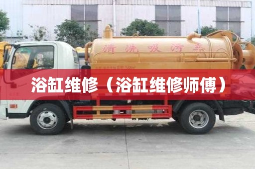 浴缸維修（浴缸維修師傅）