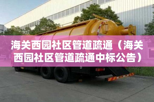 海關(guān)西園社區(qū)管道疏通（海關(guān)西園社區(qū)管道疏通中標(biāo)公告）