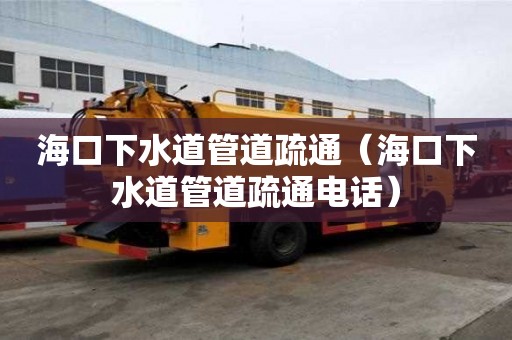 海口下水道管道疏通（海口下水道管道疏通電話）