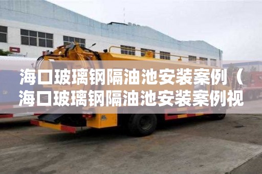 ?？诓Ａт摳粲统匕惭b案例（?？诓Ａт摳粲统匕惭b案例視頻）