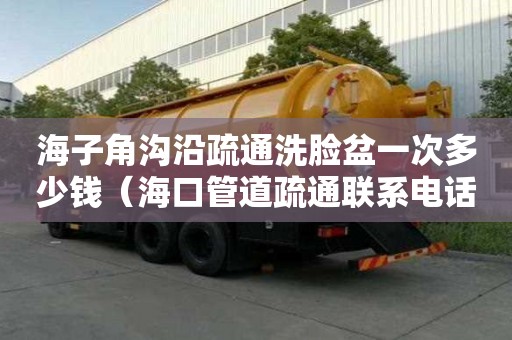 海子角溝沿疏通洗臉盆一次多少錢（海口管道疏通聯系電話）