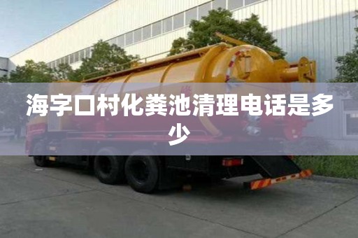海字口村化糞池清理電話是多少