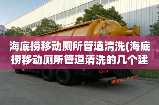 海底撈移動廁所管道清洗(海底撈移動廁所管道清洗的幾個建議)
