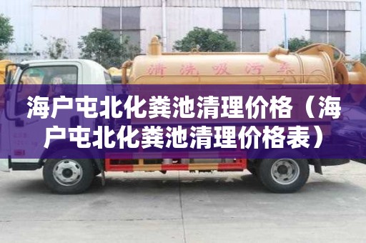 海戶屯北化糞池清理價格（海戶屯北化糞池清理價格表）