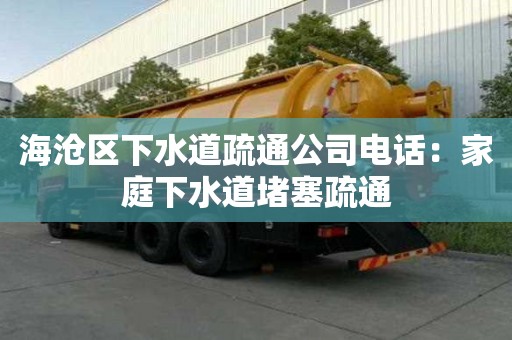 海滄區下水道疏通公司電話：家庭下水道堵塞疏通