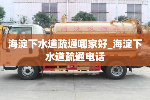 海淀下水道疏通哪家好_海淀下水道疏通電話