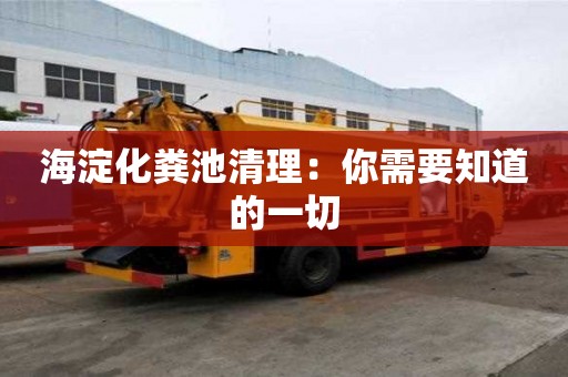 海淀化糞池清理：你需要知道的一切