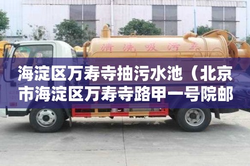 海淀區萬壽寺抽污水池（北京市海淀區萬壽寺路甲一號院郵編）