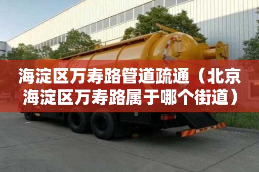 海淀區(qū)萬壽路管道疏通（北京海淀區(qū)萬壽路屬于哪個街道）