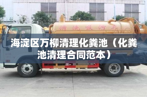 海淀區萬柳清理化糞池（化糞池清理合同范本）