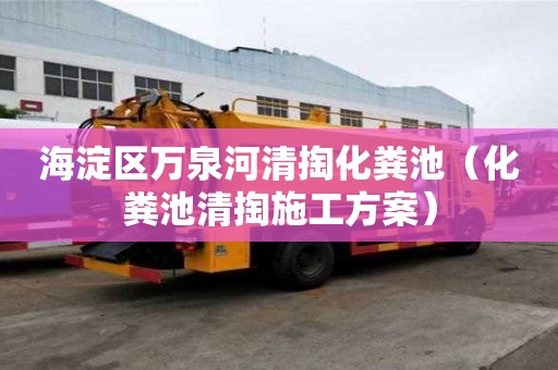 海淀區萬泉河清掏化糞池（化糞池清掏施工方案）