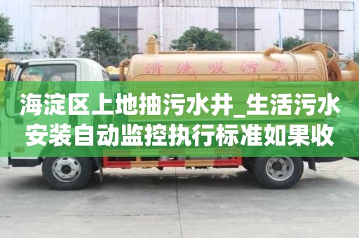 海淀區(qū)上地抽污水井_生活污水安裝自動(dòng)監(jiān)控執(zhí)行標(biāo)準(zhǔn)如果收費(fèi)的