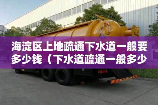 海淀區(qū)上地疏通下水道一般要多少錢（下水道疏通一般多少錢）