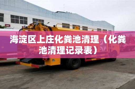 海淀區上莊化糞池清理（化糞池清理記錄表）