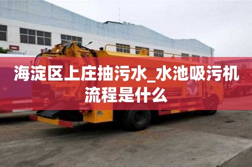 海淀區(qū)上莊抽污水_水池吸污機(jī)流程是什么