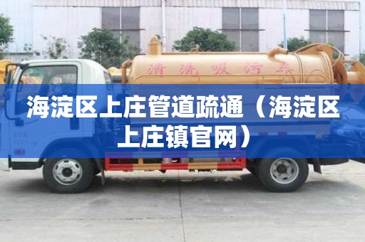 海淀區(qū)上莊管道疏通（海淀區(qū)上莊鎮(zhèn)官網(wǎng)）