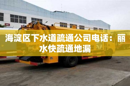 海淀區(qū)下水道疏通公司電話：麗水快疏通地漏