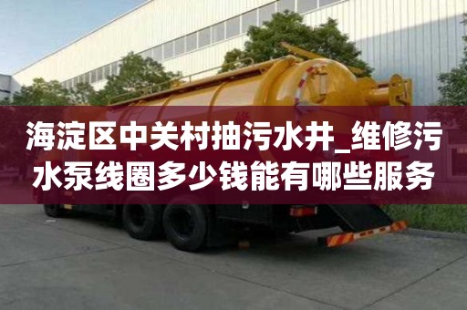 海淀區中關村抽污水井_維修污水泵線圈多少錢能有哪些服務