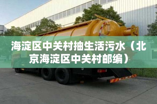 海淀區中關村抽生活污水（北京海淀區中關村郵編）