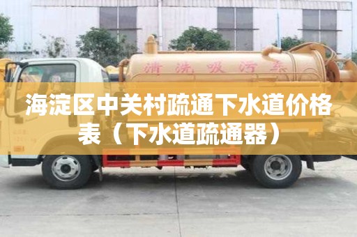 海淀區中關村疏通下水道價格表(下水道疏通器) 海淀區中關村疏通下水道價格表(下水道疏通器)