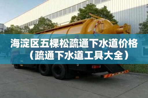 海淀區五棵松疏通下水道價格（疏通下水道工具大全）