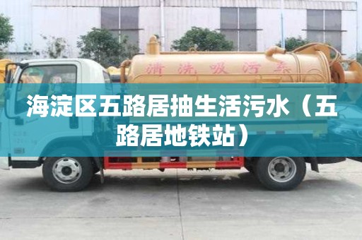 海淀區五路居抽生活污水（五路居地鐵站）