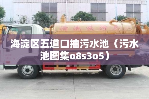 海淀區(qū)五道口抽污水池（污水池圖集o8s3o5）