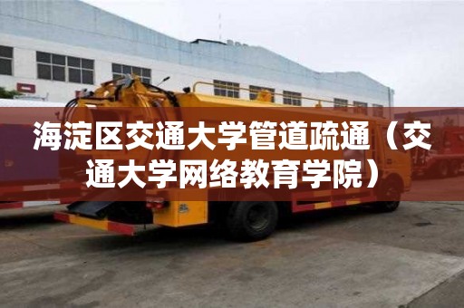 海淀區交通大學管道疏通（交通大學網絡教育學院）