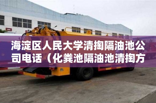 海淀區人民大學清掏隔油池公司電話(化糞池隔油池清掏方案) 海淀區人民大學清掏隔油池公司電話(化糞池隔油池清掏方案)