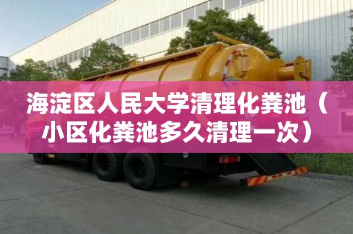 海淀區人民大學清理化糞池（小區化糞池多久清理一次）