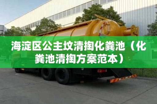 海淀區公主墳清掏化糞池（化糞池清掏方案范本）