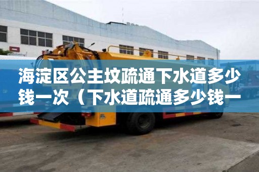 海淀區(qū)公主墳疏通下水道多少錢一次(下水道疏通多少錢一米) 海淀區(qū)公主墳疏通下水道多少錢一次(下水道疏通多少錢一米)