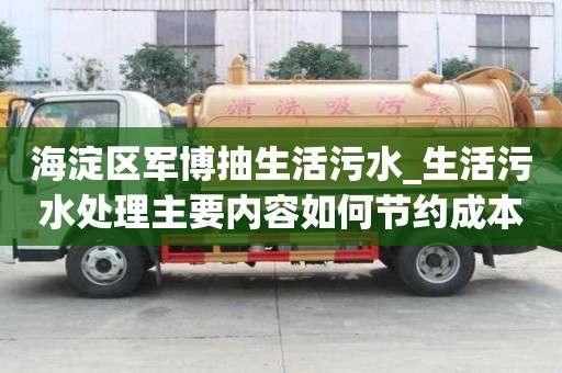 海淀區(qū)軍博抽生活污水_生活污水處理主要內(nèi)容如何節(jié)約成本