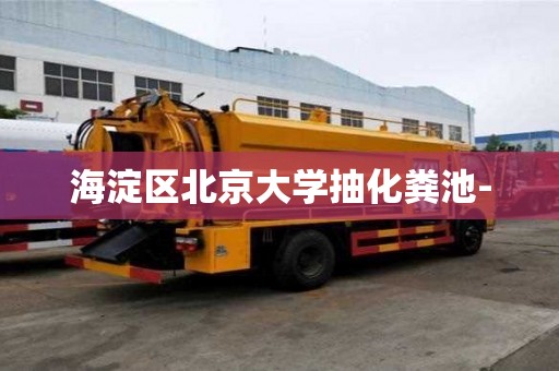 海淀區北京大學抽化糞池-
