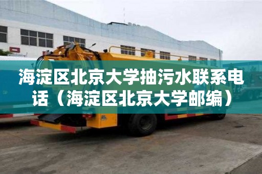 海淀區(qū)北京大學(xué)抽污水聯(lián)系電話（海淀區(qū)北京大學(xué)郵編）