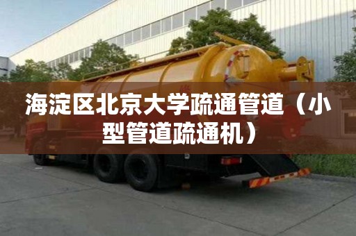 海淀區北京大學疏通管道（小型管道疏通機）