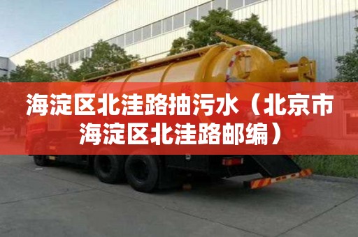 海淀區北洼路抽污水（北京市海淀區北洼路郵編）
