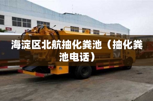 海淀區北航抽化糞池（抽化糞池電話）