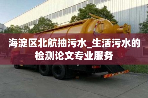 海淀區北航抽污水_生活污水的檢測論文專業服務