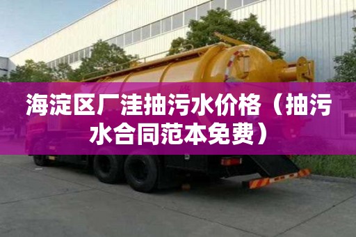 海淀區(qū)廠洼抽污水價格（抽污水合同范本免費）