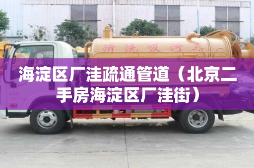 海淀區(qū)廠洼疏通管道（北京二手房海淀區(qū)廠洼街）